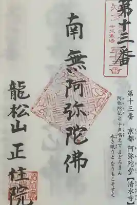 正住院の御朱印