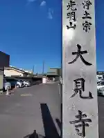 大見寺(神奈川県)