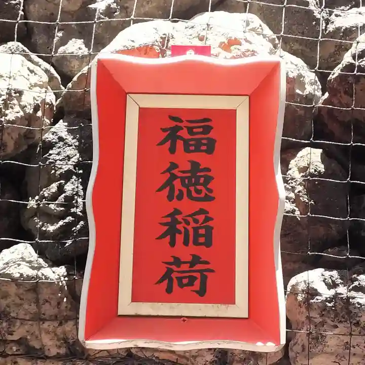 東京羽田 穴守稲荷神社(東京都)