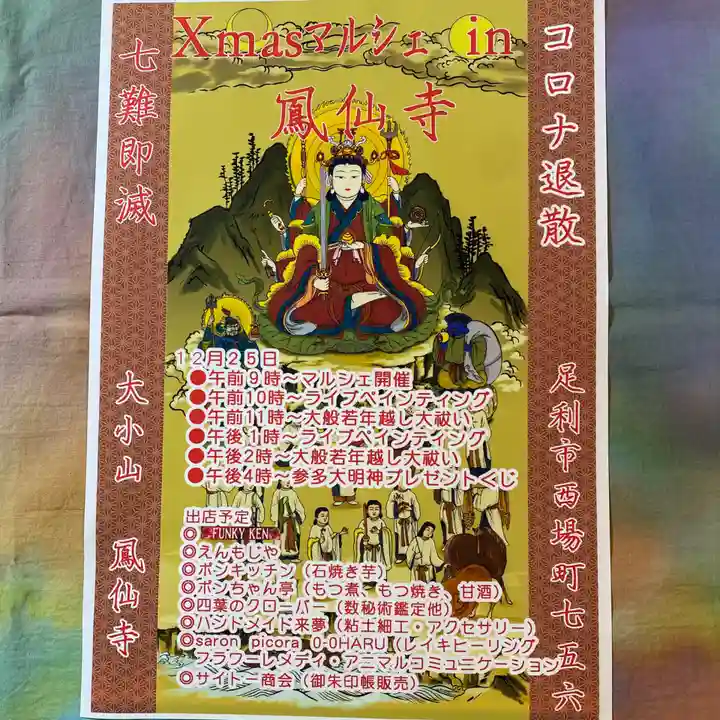 鳳仙寺(栃木県)