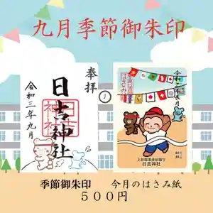 日吉神社の御朱印(2021年08月24日(火) 15時02分27秒投稿)