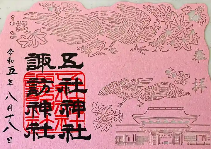 五社神社 諏訪神社(静岡県)