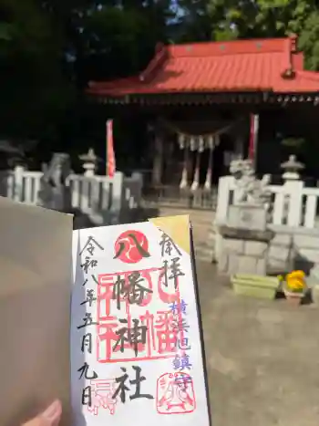 旭鎮守八幡神社の御朱印 2026年05月