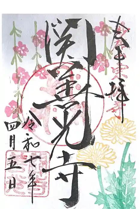 関善光寺の御朱印