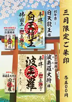 3月の限定ご朱印は2種類