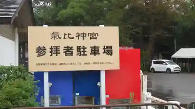 氣比神宮のその他建物