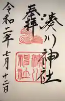 湊川神社の御朱印