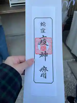 蛇窪神社(東京都)