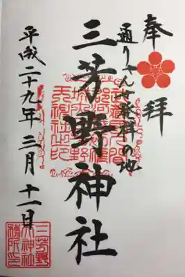 御朱印は川越氷川神社にて拝受