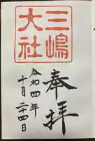 三嶋大社(静岡県)