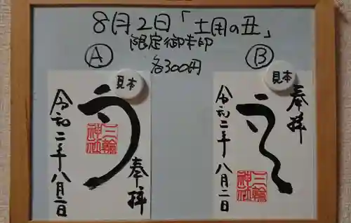 三輪神社の御朱印