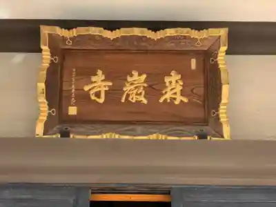 森巌寺のその他建物