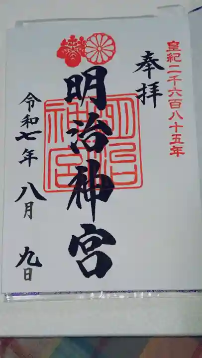 明治神宮の御朱印