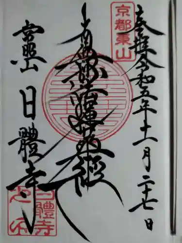 日體寺(京都府)