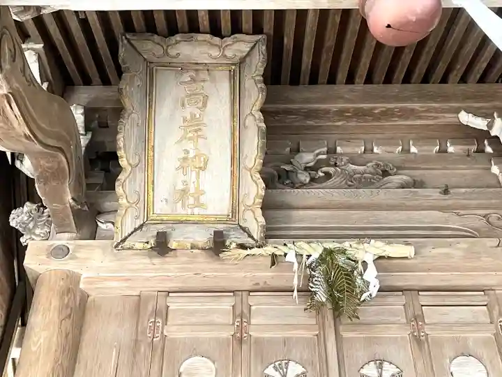 高岸神社(滋賀県)