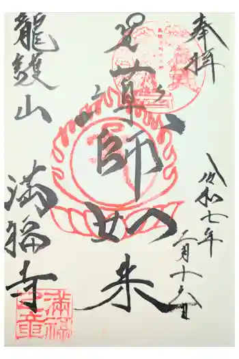 満福寺の御朱印 2026年02月