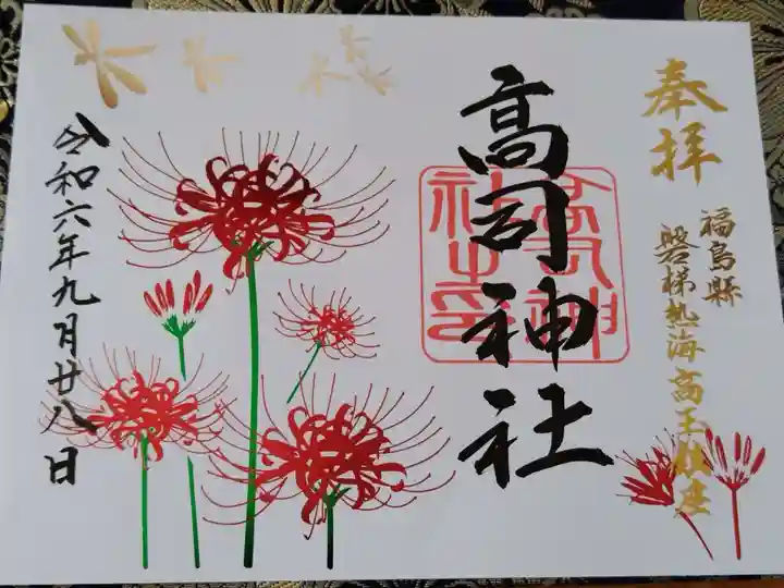 高司神社〜むすびの神の鎮まる社〜の御朱印