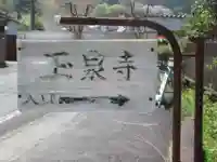 玉泉寺(東京都)