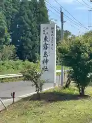 東霧島神社(宮崎県)