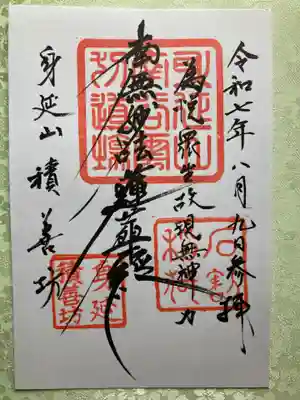 積善坊の御朱印
