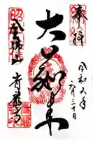 青龍寺(昭和大仏)の御朱印