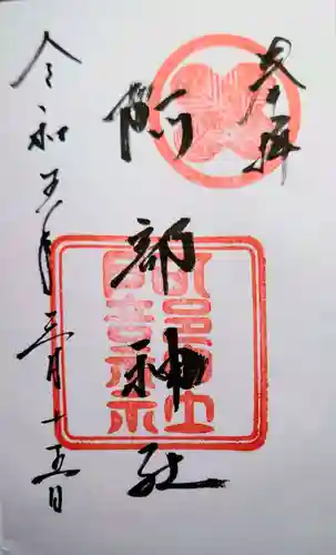 阿部神社の御朱印