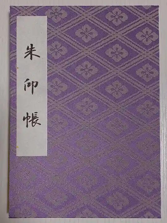 伊勢神宮外宮(豊受大神宮)の御朱印帳