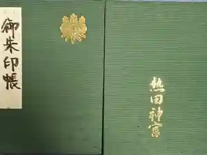 熱田神宮の御朱印帳2020-12-14 00:00:00 +0900