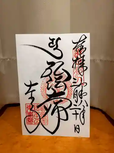 東寺（教王護国寺）の御朱印