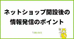 ネットショップ開設後の情報発信のポイント
