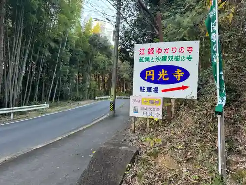 円光寺(三重県)