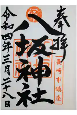 八坂神社の御朱印