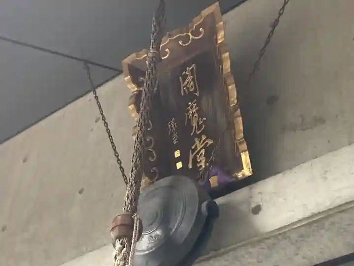 福昌寺(東京都)