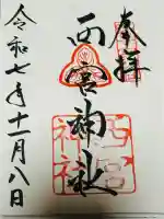 西宮神社(兵庫県)