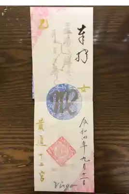 星座御朱印