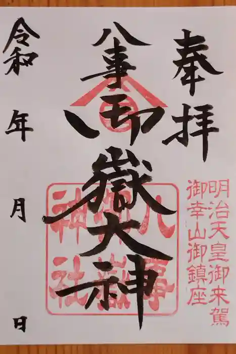 八事御嶽神社の御朱印