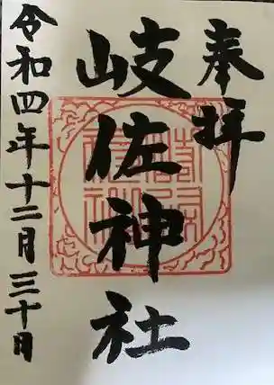 岐佐神社の御朱印