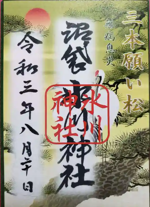 中野沼袋氷川神社の御朱印