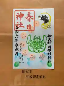 岡部春日神社~👹鬼門よけの🌺花咲く🌺やしろ~の御朱印(2024年06月07日(金) 18時03分36秒投稿)