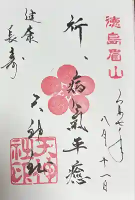 徳島眉山天神社(徳島県)