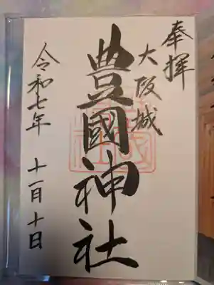 豊國神社(大阪府)