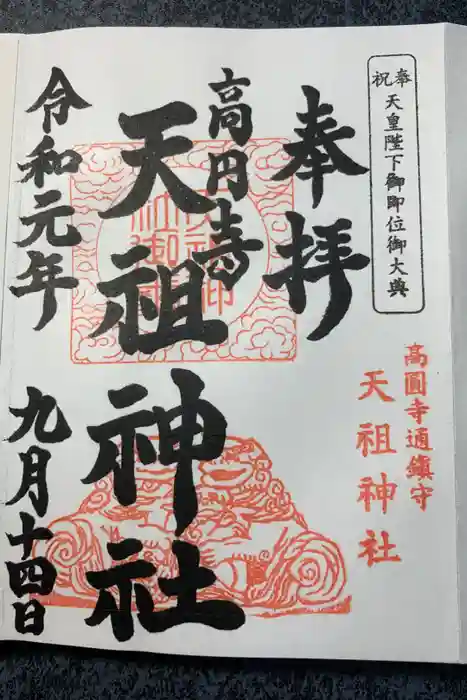 高円寺天祖神社の御朱印