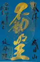 成田山横浜別院延命院(神奈川県)