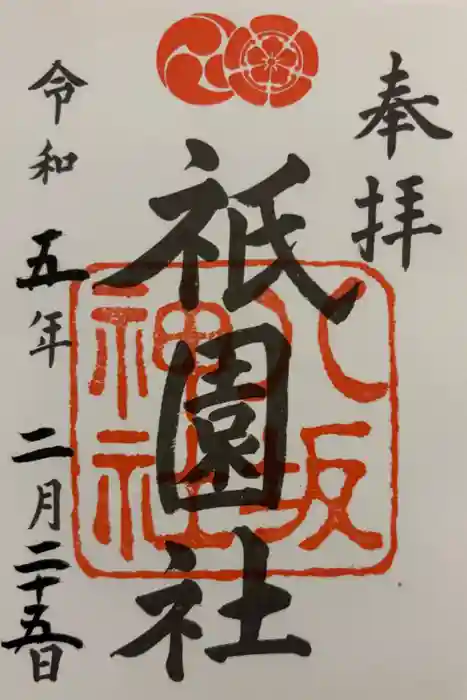 八坂神社(祇園さん)の御朱印