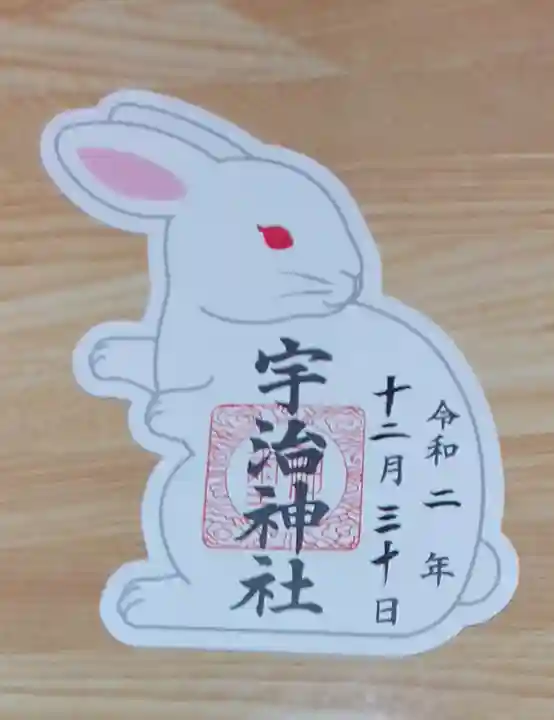 宇治神社の御朱印