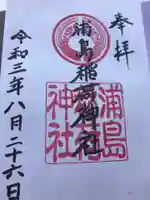 浦島稲荷神社の御朱印