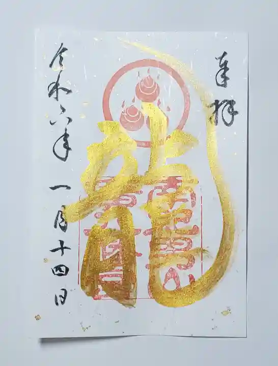 廣八幡宮の御朱印