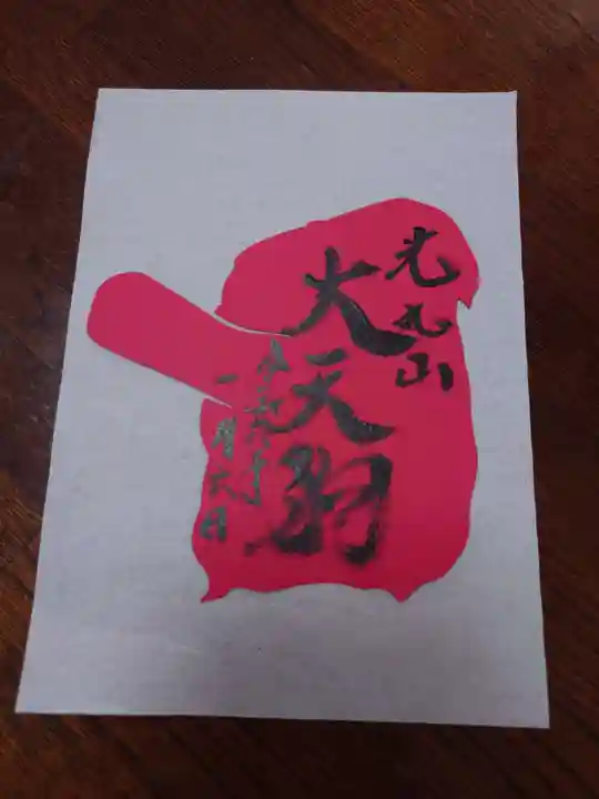 光丸山 法輪寺の御朱印