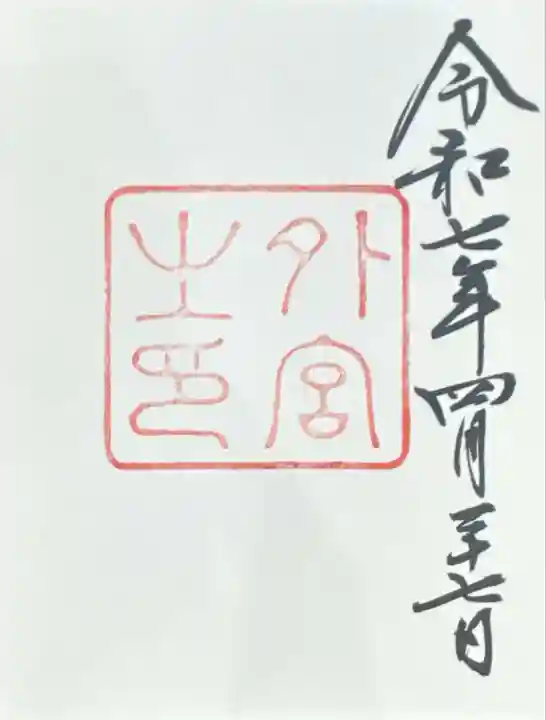 伊勢神宮外宮(豊受大神宮)(三重県)