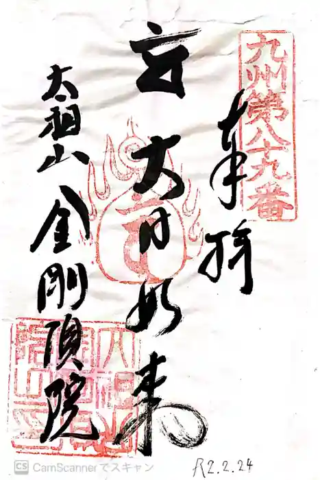 金剛頂院の御朱印